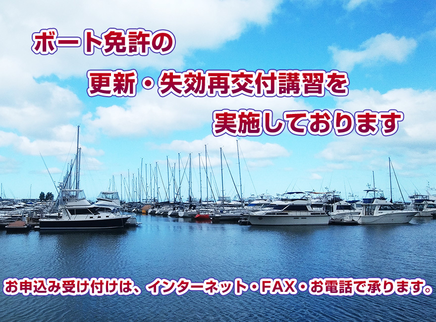 北海道（札幌）の船舶免許講習